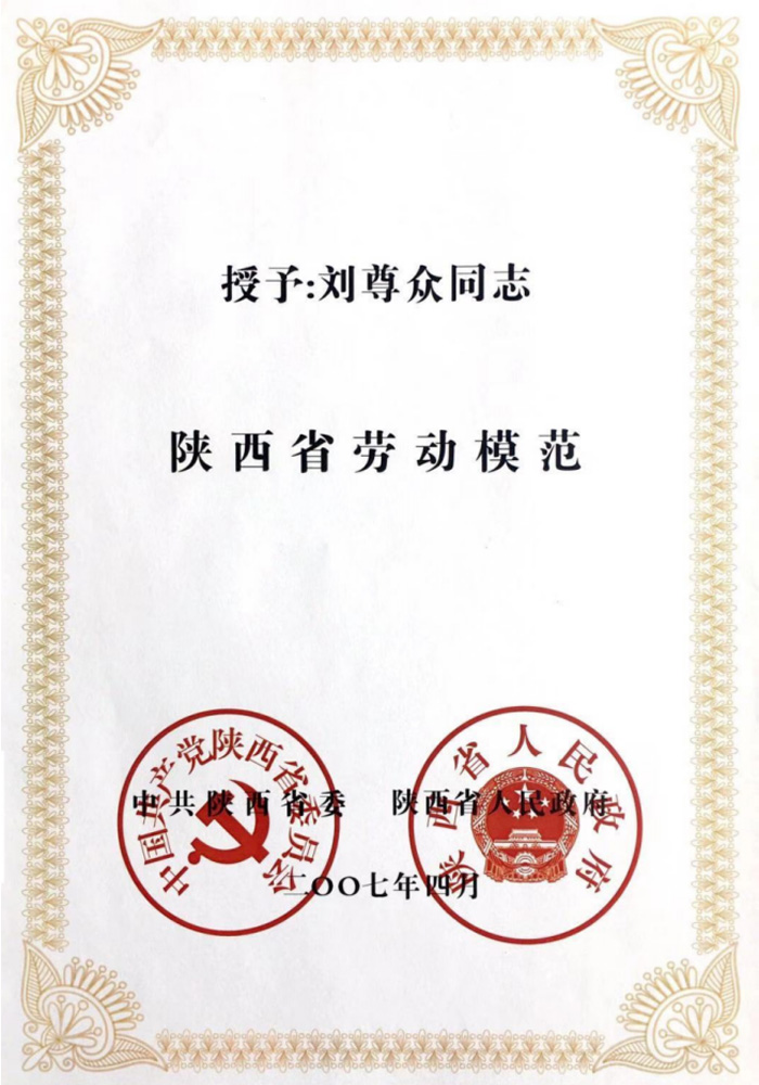 劉尊眾同志陜西省勞動(dòng)模范證書
